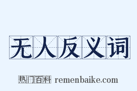 无人反义词是什么意思的图片